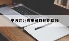 宁波江北哪里可以短期借钱