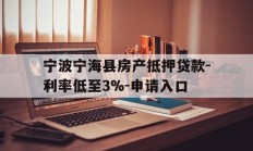 宁波宁海县房产抵押贷款-利率低至3%-申请入口
