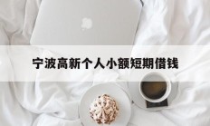 宁波高新个人小额短期借钱