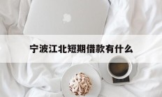 宁波江北短期借款有什么