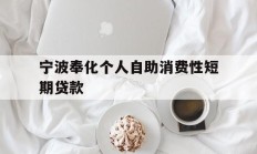 宁波奉化个人自助消费性短期贷款