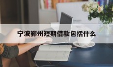 宁波鄞州短期借款包括什么