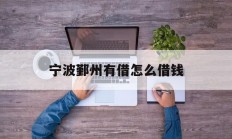 宁波鄞州有借怎么借钱