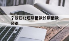 宁波江北短期借款长期借款区别
