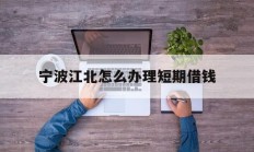 宁波江北怎么办理短期借钱
