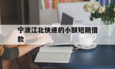 宁波江北快速的小额短期借款