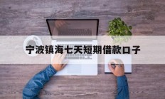 宁波镇海七天短期借款口子