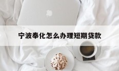 宁波奉化怎么办理短期贷款