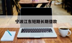 宁波江东短期长期借款