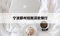 宁波鄞州短期贷款银行