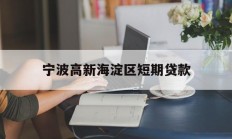 宁波高新海淀区短期贷款