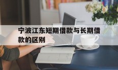 宁波江东短期借款与长期借款的区别