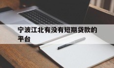 宁波江北有没有短期贷款的平台