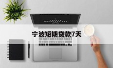 宁波短期贷款7天