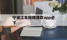 宁波江东短期借款app必下