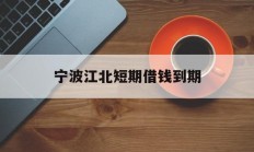 宁波江北短期借钱到期
