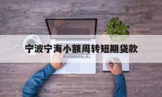 宁波宁海小额周转短期贷款