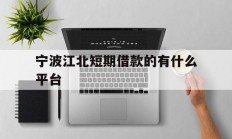 宁波江北短期借款的有什么平台
