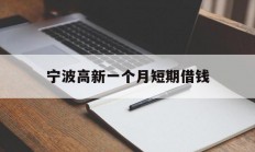 宁波高新一个月短期借钱