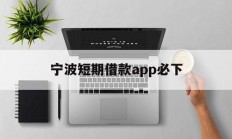 宁波短期借款app必下