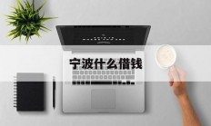 宁波什么借钱