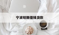 宁波短期借钱贷款