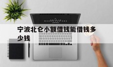 宁波北仑小额借钱能借钱多少钱