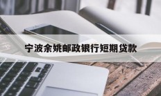 宁波余姚邮政银行短期贷款
