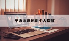 宁波海曙短期个人借款