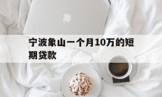 宁波象山一个月10万的短期贷款