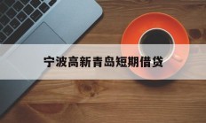 宁波高新青岛短期借贷