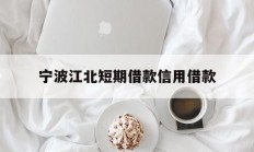 宁波江北短期借款信用借款