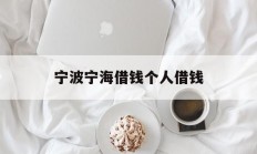 宁波宁海借钱个人借钱