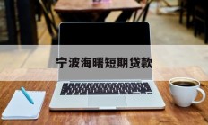 宁波海曙短期贷款