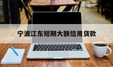 宁波江东短期大额信用贷款