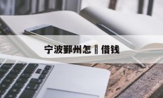 宁波鄞州怎麼借钱