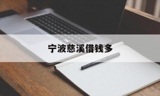 宁波慈溪借钱多