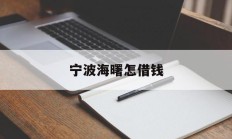宁波海曙怎借钱