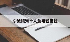 宁波镇海个人急用钱借钱