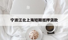 宁波江北上海短期抵押贷款