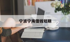 宁波宁海借钱短期