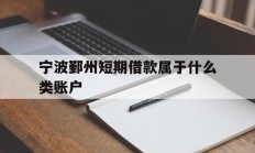 宁波鄞州短期借款属于什么类账户