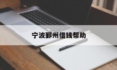 宁波鄞州借钱帮助
