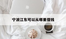 宁波江东可以从哪里借钱