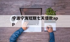 宁波宁海短期七天借款app