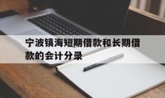 宁波镇海短期借款和长期借款的会计分录