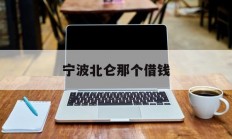 宁波北仑那个借钱