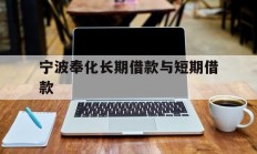 宁波奉化长期借款与短期借款
