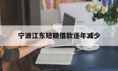 宁波江东短期借款逐年减少