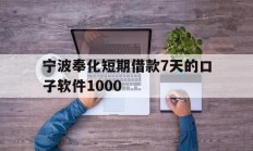 宁波奉化短期借款7天的口子软件1000